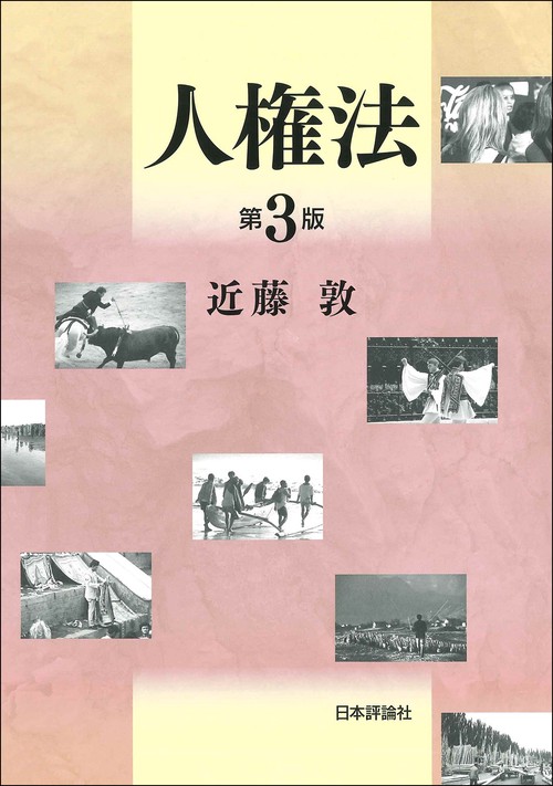 人権法［第3版］ – 丸善ジュンク堂書店ネットストア