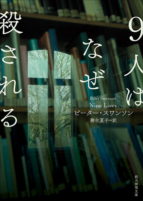 9人はなぜ殺される – 丸善ジュンク堂書店ネットストア