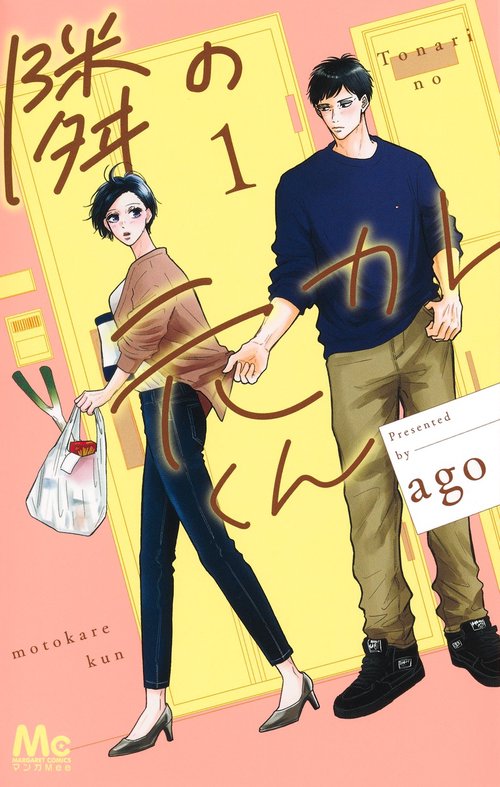 隣の元カレくん 1 – 丸善ジュンク堂書店ネットストア