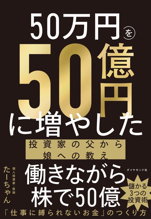 50万円を50億円に増やした 投資家の父から娘への教え – 丸善ジュンク堂