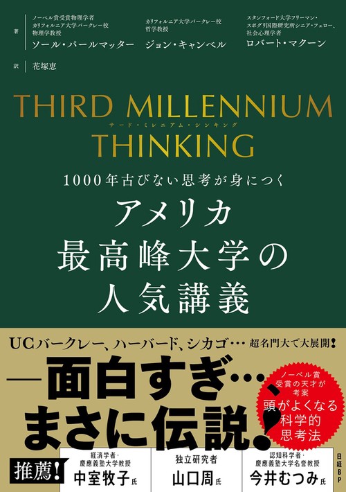 THIRD MILLENNIUM THINKING アメリカ最高峰大学の人気講義 1000