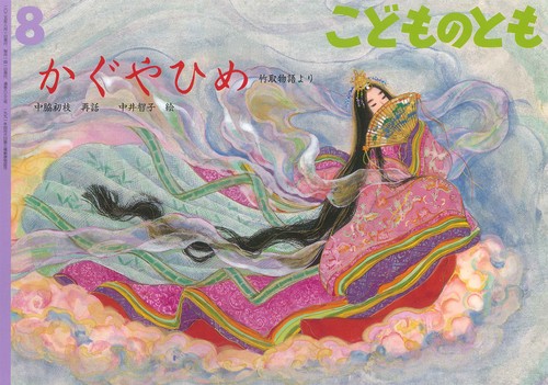 かぐやひめ(こどものとも) (2025年08月号) [雑誌] (2025年08月号
