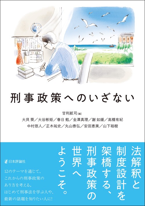 刑事政策へのいざない – 丸善ジュンク堂書店ネットストア