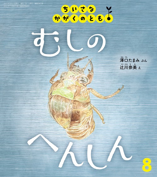 むしの へんしん(ちいさなかがくのとも) (2025年08月号) [雑誌