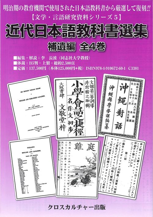 近代日本語教科書選集 第１巻/クロスカルチャ-出版/李長波（大型本） 文学・言語研究資料シリーズ5】 – 丸善ジュンク堂書店ネットストア