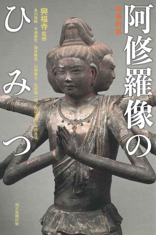 増補新版 阿修羅像のひみつ – 丸善ジュンク堂書店ネットストア