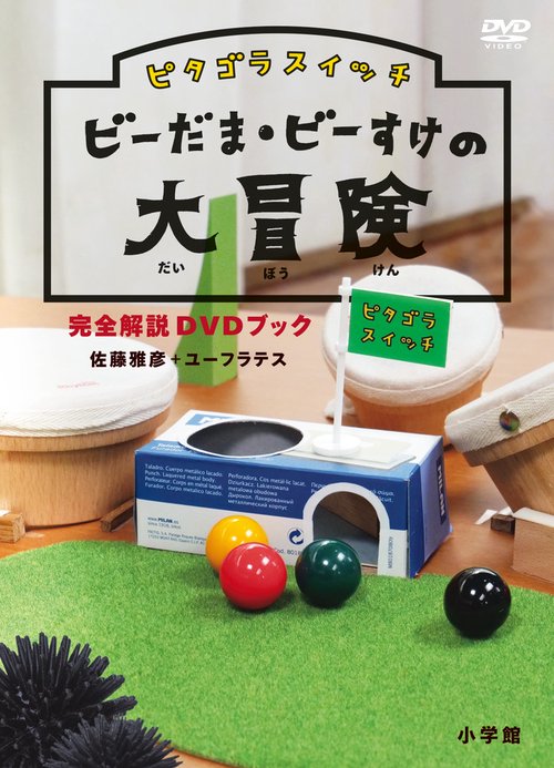 びーすけ ピタゴラスイッチ ビーだま・ビーすけの大冒険 完全解説DVDブック