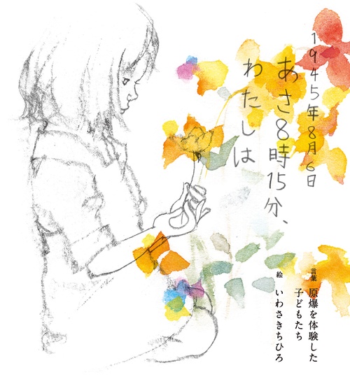 1945年8月6日 あさ8時15分、わたしは – 丸善ジュンク堂書店ネットストア