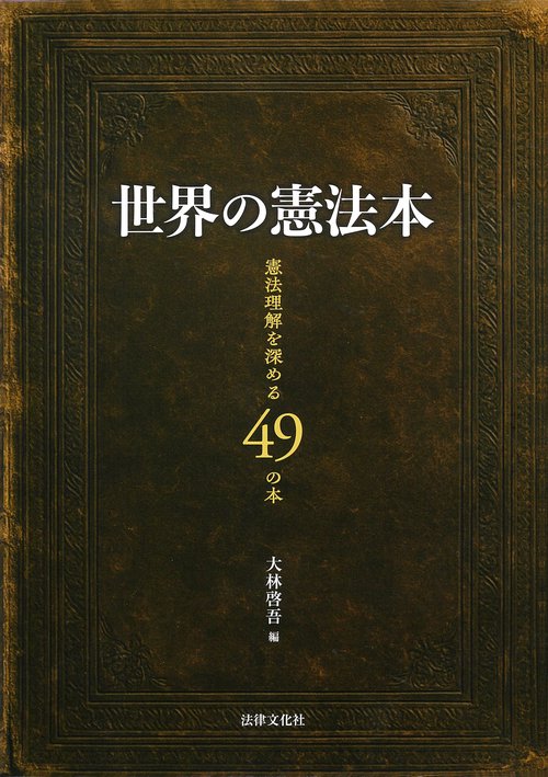世界の憲法本 – 丸善ジュンク堂書店ネットストア