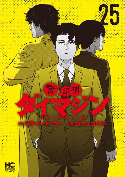 警部補ダイマジン （25） – 丸善ジュンク堂書店ネットストア