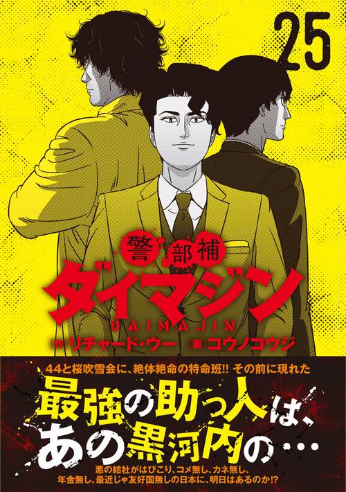 警部補ダイマジン　全18巻 リチャード・ウー 警部補ダイマジン 18 | リチャード・ウー, コウノコウジ