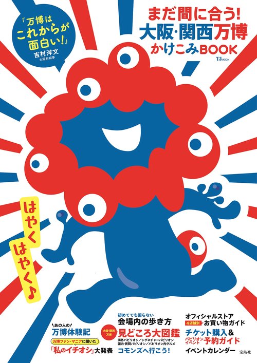 まだ間に合う! 大阪・関西万博かけこみBOOK – 丸善ジュンク堂書店