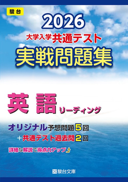 2026 共通テスト 実戦問題集 英語リーディング – 丸善ジュンク堂書店