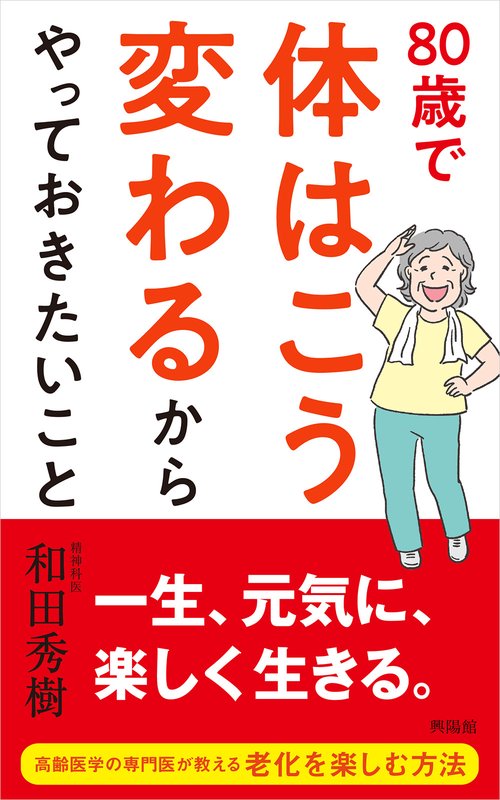 80歳で体はこう変わるからやっておきたいこと – 丸善ジュンク堂