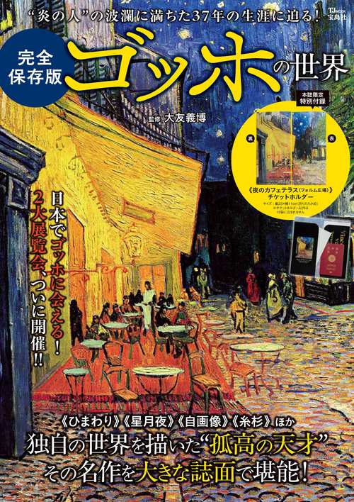 完全保存版 ゴッホの世界 – 丸善ジュンク堂書店ネットストア