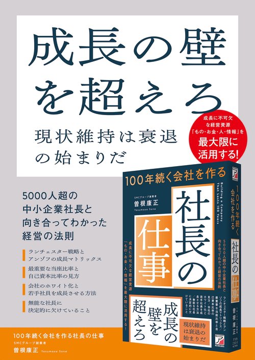 100年続く承継と継承 : 社長の最後の仕事 : 会社の未来につなぐべき経営の… 社長の最後の仕事 100年続く承継と継承 会社の未来につなぐべき