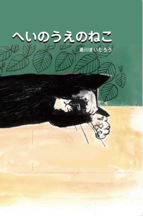 へいのうえのねこ – 丸善ジュンク堂書店ネットストア