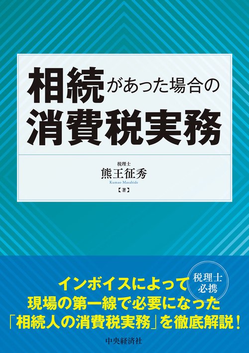 【裁断済】実務から読み解く 消費税法基本通達 実務から読み解く 消費税法基本通達 | 熊王征秀 |本 | 通販 | Amazon