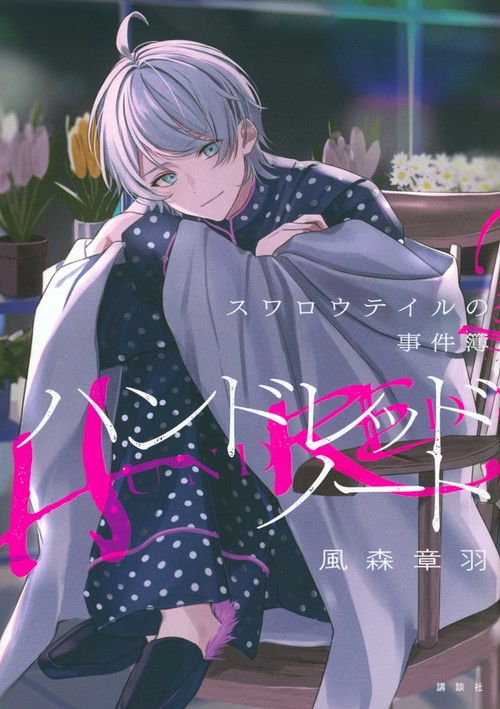 ハンドレッドノート－スワロウテイルの事件簿－ – 丸善ジュンク堂書店