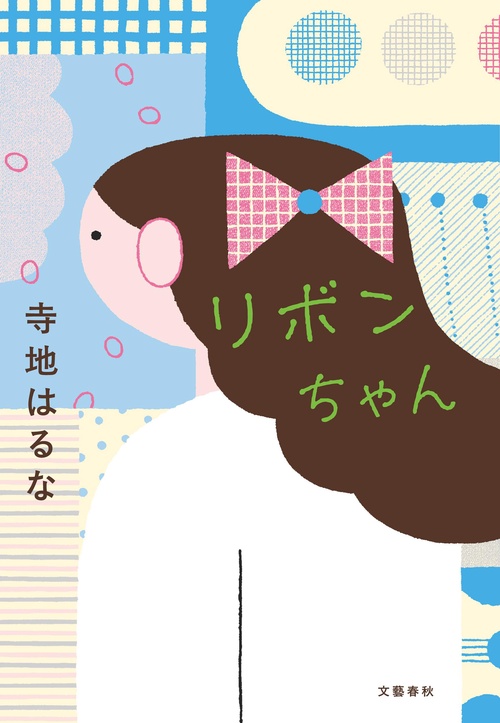 リボンちゃん – 丸善ジュンク堂書店ネットストア