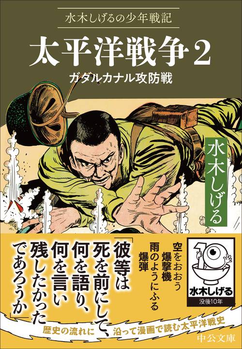 水木しげるの少年戦記 太平洋戦争2 – 丸善ジュンク堂書店ネットストア