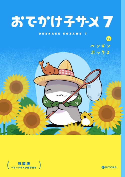おでかけ子ザメ7 特装版 ベビー子ザメ小冊子付き – 丸善ジュンク堂書店
