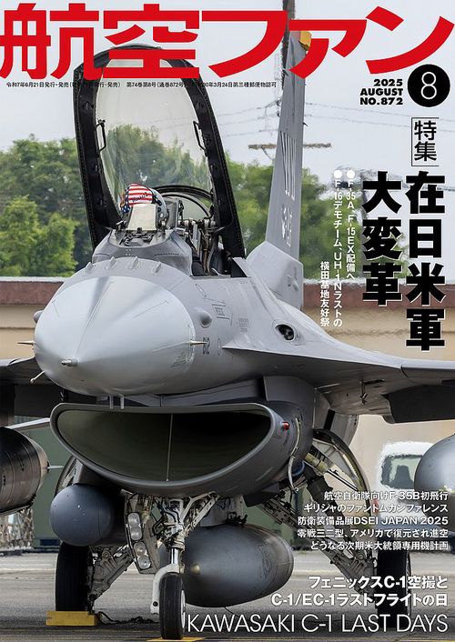 航空ファン (2025年08月号) [雑誌] (2025年08月号) [雑誌