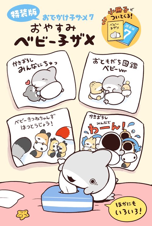 おでかけ子ザメ7 特装版 ベビー子ザメ小冊子付き – 丸善ジュンク堂書店