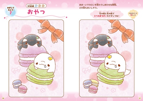 ゆるいるかのかわいいうみのまちがいさがし – 丸善ジュンク堂書店