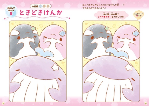 ゆるいるかのかわいいうみのまちがいさがし – 丸善ジュンク堂書店