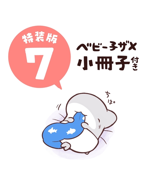 おでかけ子ザメ7 特装版 ベビー子ザメ小冊子付き – 丸善ジュンク堂書店