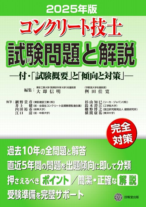 コンクリート技士試験問題と解説 2025年版 – 丸善ジュンク堂書店