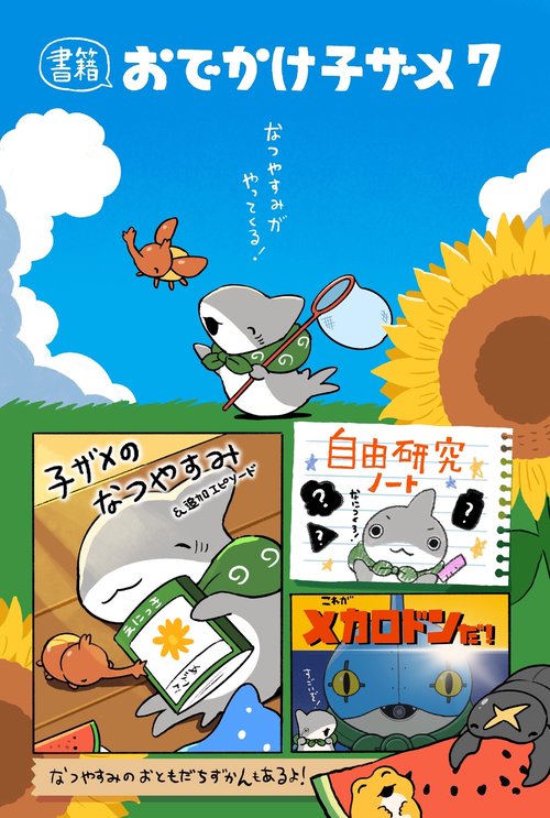 おでかけ子ザメ7 特装版 ベビー子ザメ小冊子付き – 丸善ジュンク堂書店