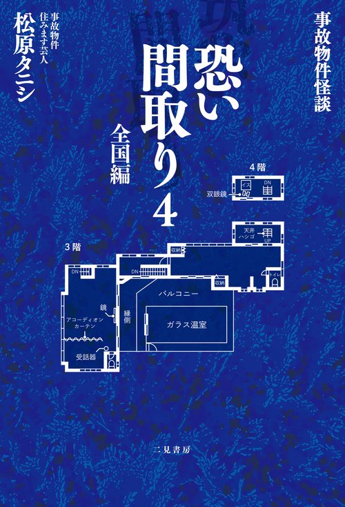 事故物件怪談 恐い間取り4 全国編 – 丸善ジュンク堂書店ネットストア