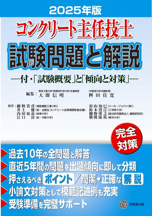 コンクリート主任技士試験問題と解説 2025年版 – 丸善ジュンク堂
