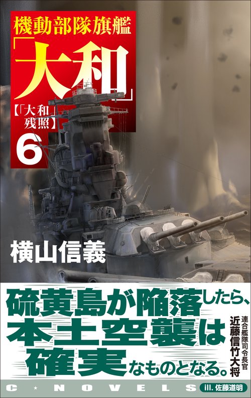 機動部隊旗艦「大和」6 – 丸善ジュンク堂書店ネットストア