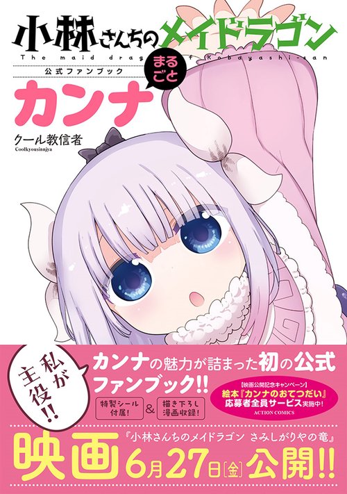 小林さんちのメイドラゴン公式ファンブック まるごとカンナ – 丸善
