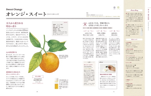 はじめての人も、プロの人も ずっと使えるアロマテラピー新事典