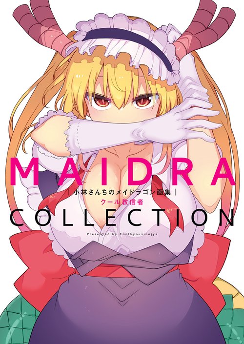小林さんちのメイドラゴン 漫画 計31冊 セット 小林さんちのメイドラゴン (1-17巻 最新刊) – world-manga10