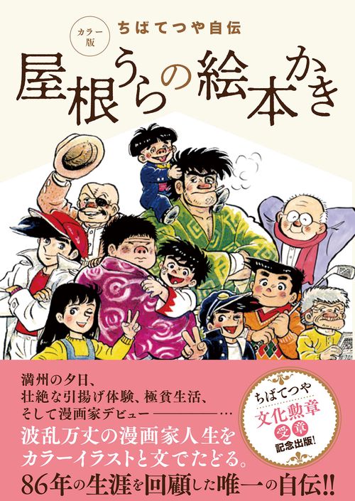カラー版 ちばてつや自伝 屋根うらの絵本かき – 丸善ジュンク堂書店