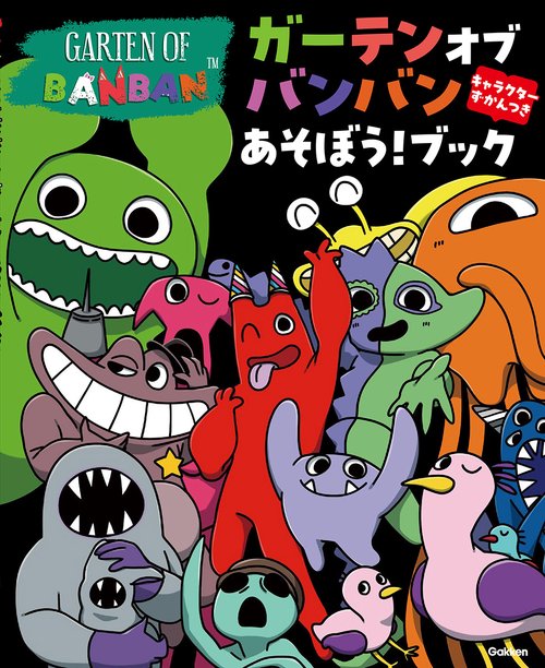 ガーテンオブバンバン あそぼう！ブック – 丸善ジュンク堂書店ネットストア