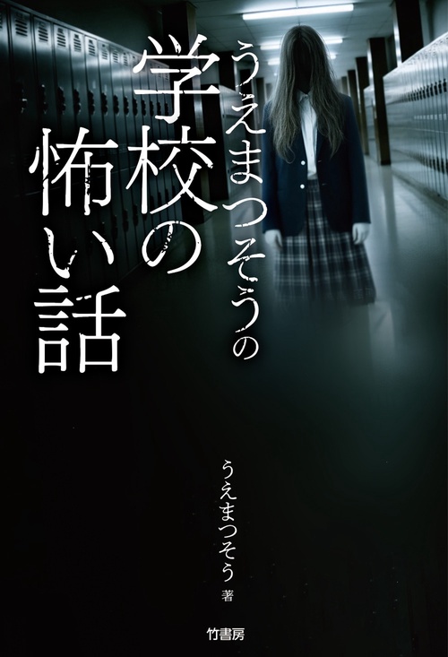 うえまつそうの学校の怖い話 – 丸善ジュンク堂書店ネットストア