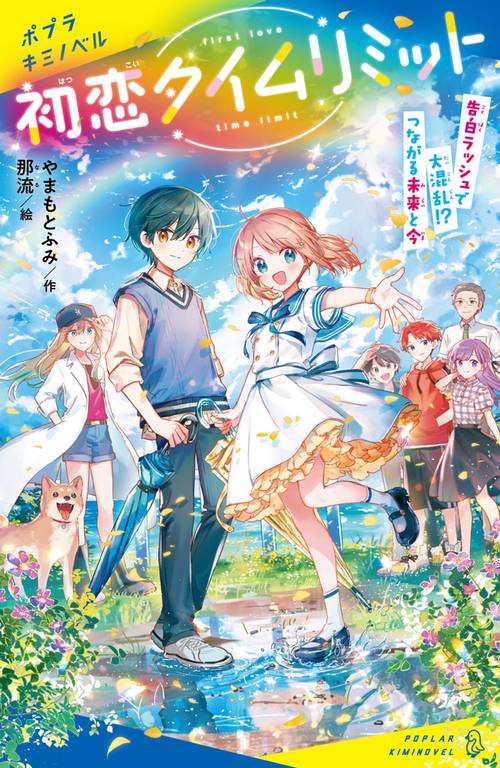 初恋タイムリミット 告白ラッシュで大混乱！？ つながる未来と今