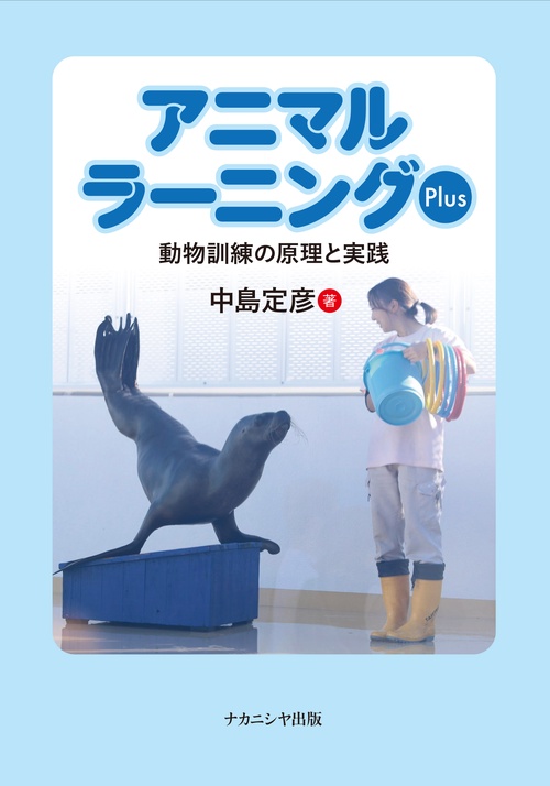 アニマルラーニング : 動物のしつけと訓練の科学 アニマルラーニング―動物のしつけと訓練の科学』｜感想