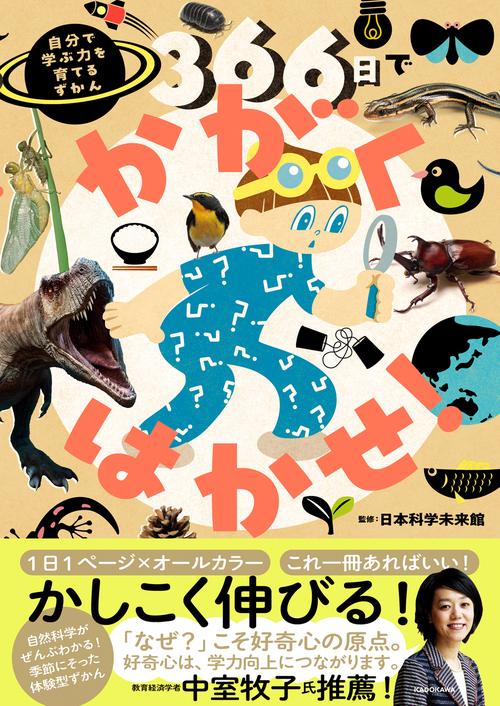366日でかがくはかせ！ 自分で学ぶ力を育てるずかん – 丸善ジュンク堂