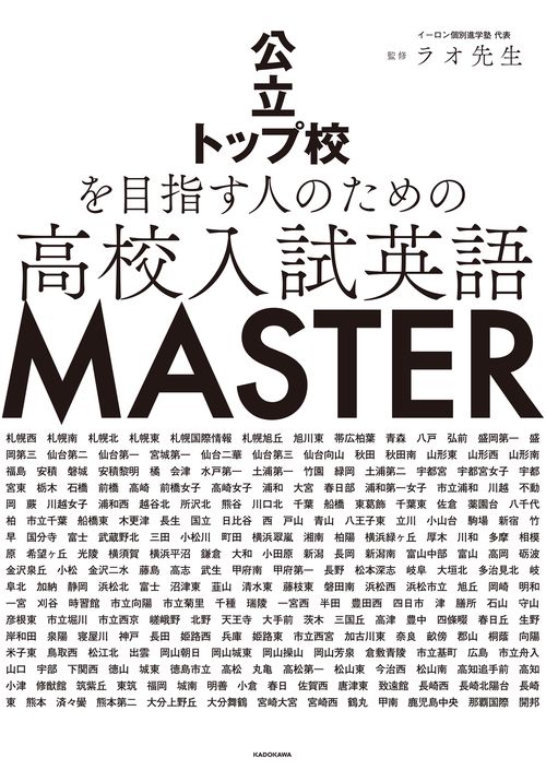 公立トップ校を目指す人のための 高校入試英語 MASTER – 丸善ジュンク