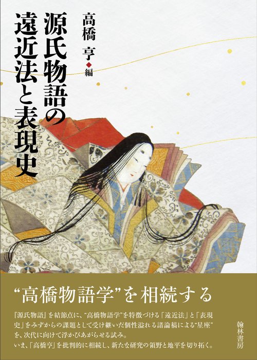 源氏物語の遠近法と表現史 – 丸善ジュンク堂書店ネットストア