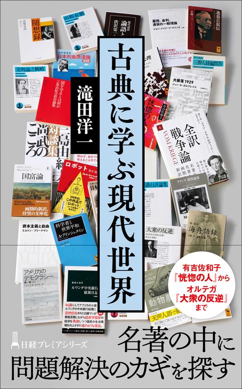 古典に学ぶ現代世界 – 丸善ジュンク堂書店ネットストア