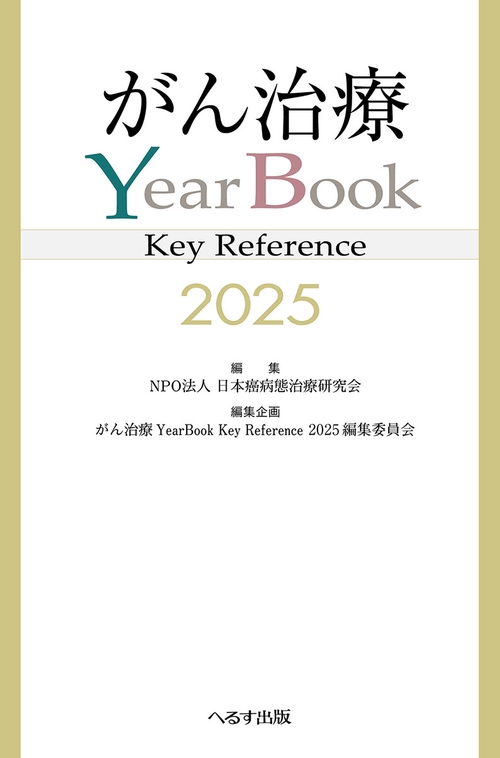 がん治療YearBook Key Reference 2025 – 丸善ジュンク堂書店ネットストア