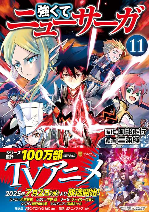 強くてニューサーガ DVD 全6巻 小説】強くてニューサーガ(11) 終わらぬ英雄譚 | アニメイト